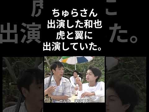 【速効・ドラマ】ちゅらさん出演した和也、虎に翼に出演していた！？