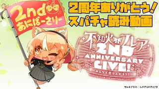 【2周年ありがとう！】感謝のスパチャ読みお礼動画【不知火フレア/ホロライブ】