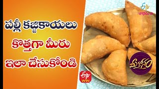 Palli Kajjikayalu | పల్లీ కజ్జికాయలు | Quick Recipes | ETV Abhiruchi