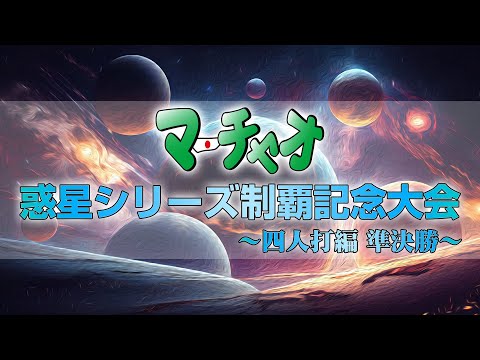 マーチャオ惑星シリーズ制覇記念麻雀大会in雀魂　四人打ち準決勝