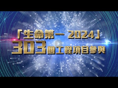 「生命第一 2024 — 攜手同心 行出安全」參賽精華片段 | "Life First 2024 – Walk the Talk, Synergy in Safety" Highlights