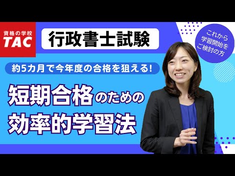 【行政書士】短期合格のための効率的学習法｜資格の学校TAC[タック]