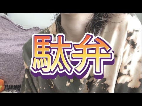 喋る動画②【暇な方向け】