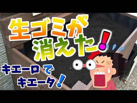 生ゴミが消えた！キエーロでキエータ！