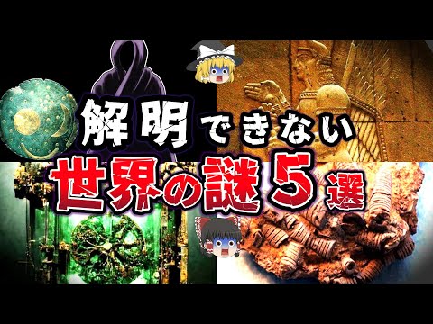 【ゆっくり解説】ロマンが溢れる!! 世界の謎 超古代文明!? 宇宙人到来!? 解明できないオーパーツ５選