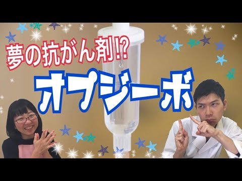 ノーベル賞受賞！夢のがん治療薬「オプジーボ」について薬剤師が語る！結局、食事が大事だって！！