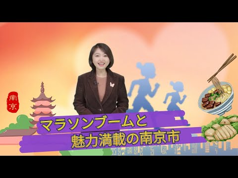 【AちゃんのChinanow 】マラソンブームと魅力満載の南京市