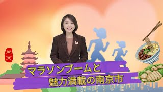 【AちゃんのChinanow 】マラソンブームと魅力満載の南京市