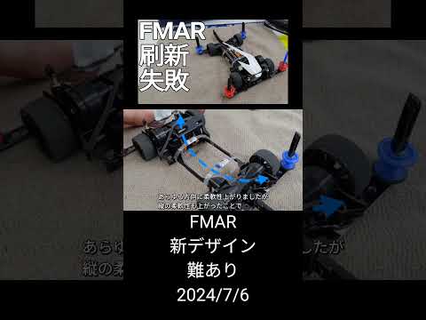 ミニ四駆/FMAR新デザイン、難あり mini4wd 2024/7/6 縦