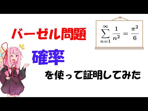 【数学】バーゼル問題の確率論を用いた証明【琴葉茜】