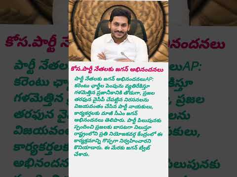 Jagan congrats for mla #jaganannaagendasong #ysjagan #andhrapradesh #ysjaganagenda #jagananna #songs