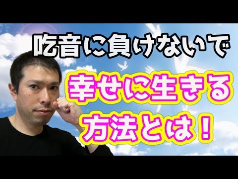 吃音でも幸せに生きる方法！考え方ひとつで激変させるコツとは？