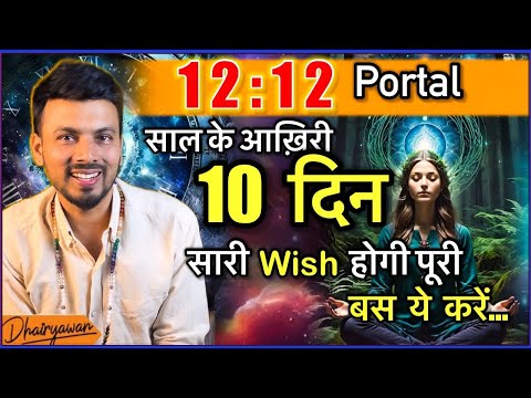 12:12 Portal साल के आखिरी 10 दिन, बस करें ये उपाय...  By Dhairyawan