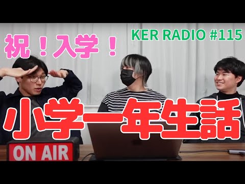 ３人はどんな小学一年生でしたか？【第115回 KER RADIO】