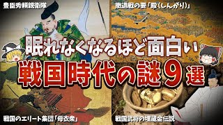 【総集編】眠れなくなるほど面白い戦国時代の謎９選【ゆっくり解説】