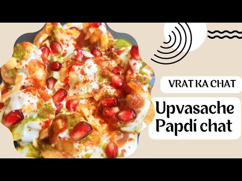 उपवासाचे पापडी चाट | Vrat ka Papdi chat | Fasting chat recipe