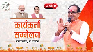 LIVE: गंजबासौदा में आयोजित कार्यकर्ता सम्मेलन में संबोधन। | Shivraj Singh Chouhan | Madhya pradesh