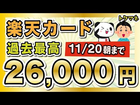 【11/20 10時まで】楽天カード & モッピーで過去最高26000円だと！？