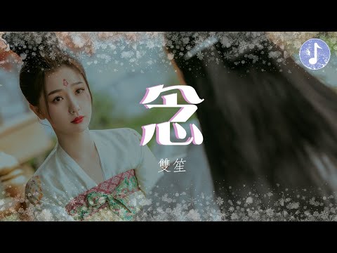 雙笙 - 念【電視劇《蒼蘭訣 Love Between Fairy and Devil》插曲】「聽你的話 有你不怕」♪【動態歌詞】♪