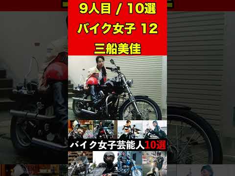 三船美佳12バイク乗りな女性芸能人10選！まさかの愛車に驚きです！ #バイク #オートバイ #単車 #ゴシップ #芸能人 #芸能 #芸能界 #女優 #アイドル#有名人 #雑学 #芸能界の闇