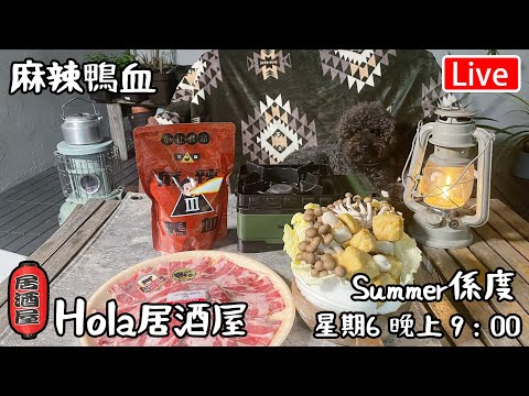 🔴Live-Hola 天台酒吧｜麻辣鴨血 ￼￼￼￼￼星期六晚上9:00營業