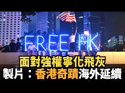 面對強權寧化飛灰 製片：香港奇蹟海外延續｜今日加州