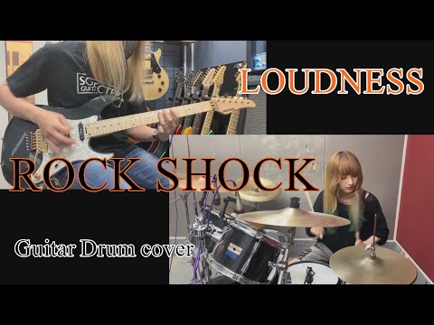 ROCK SHOCK - LOUDNESS 【Guitar Drum cover】