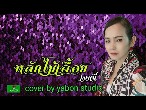 หลักไม้เลื้อย [Cover by YABON & เจน] เพลงนี้้ทำขึ้นเพื่ออนุรักษ์