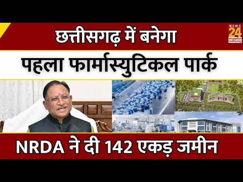 Chhattisgarh में बनेगा पहला Pharmaceutical Park, NRDA ने दी 142 एकड़ जमीन | Breaking News | Latest