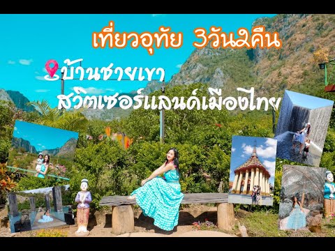 เที่ยวปีใหม่ ที่เมืองรอง อุทัยธานี |vlog|กระเตงลูกเที่ยว