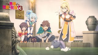 TVアニメ『この素晴らしい世界に祝福を！３』ノンクレジットエンディング映像【このすば】