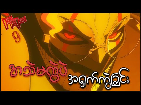 Dandadan Anime Ep (9) // အသဲမကွဲပဲ အရှက်ကွဲခြင်း