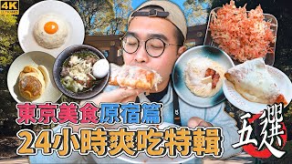 東京美食原宿篇，24小時爽吃特輯五選 !  原宿一日美食地圖推薦，來自澳洲超夯早午餐、米蘭60年老字號披薩、高顏值起司咖哩、TABELOG3.88巴基斯坦風咖哩、特色口味創作烏冬 【 肥波外食記 】