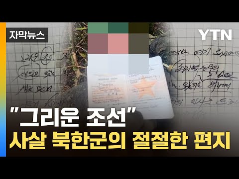 [자막뉴스] "2차대전 전술 쓴다"...사살된 북한군, 전우에 미처 전하지 못한 편지 / YTN