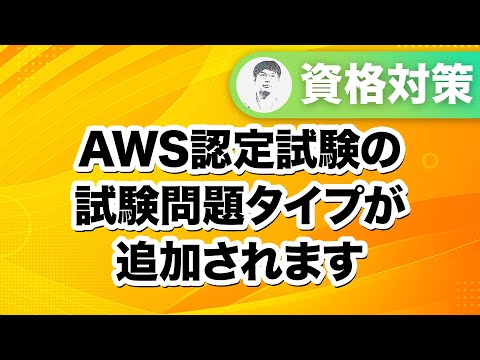 【今月開始の新試験から導入】AWS認定試験の解答形式に新しいタイプが追加！