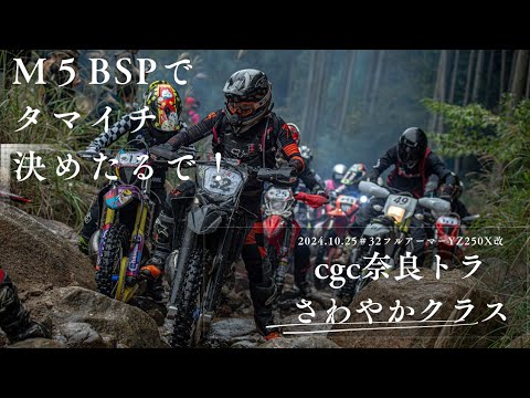 2024.10.26CGC奈良トラさわやかクラス＃32フルアーマーYZ250X改１周目