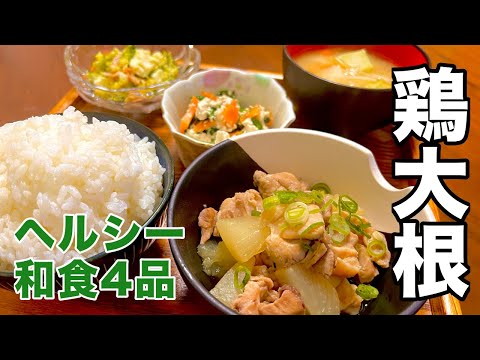 【和食4品】簡単にできる味しみしみ鶏大根の作り方《副菜は白和え》