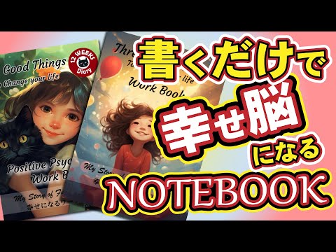 毎日コレだけで幸せになるワーク【３good things work book】