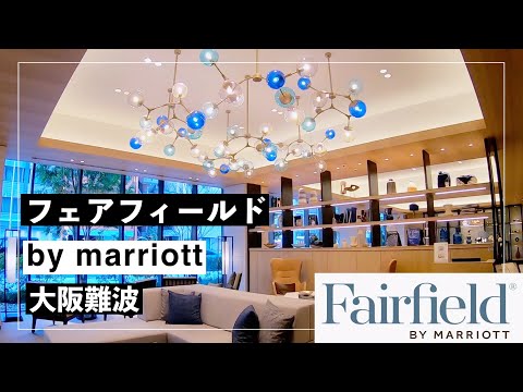 フェアフィールド・バイ・マリオット大阪難波に宿泊【SPG】【MARRIOTT BONVOY】