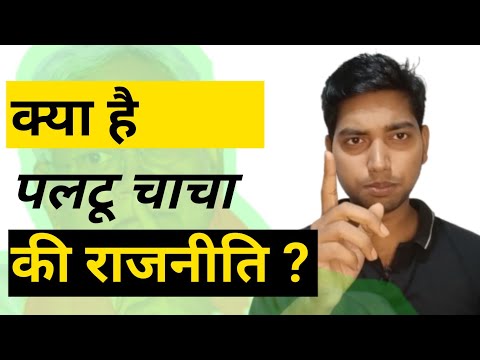 Kya hai PALTU CHACHA ki rajniti | Bihar Politics News Today | Sagar Site