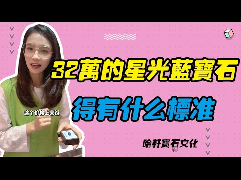 哈軒寶石文化| 32萬的星光藍寶石，得有什麽標準 #珠寶定製#寶石#天然宝石#Jewelry#ColoredGems#Gemstone