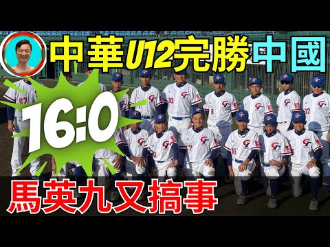 中華勝中國！16比0輕輕鬆鬆！馬英九不搞事就難過啊！反共人士的"兩岸交流"！意義深遠啊！