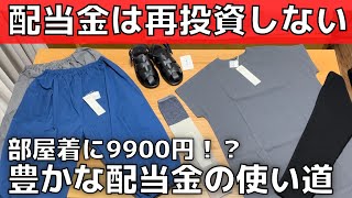 【配当金生活】生活を豊かにする配当金の使い道【高配当日本株】