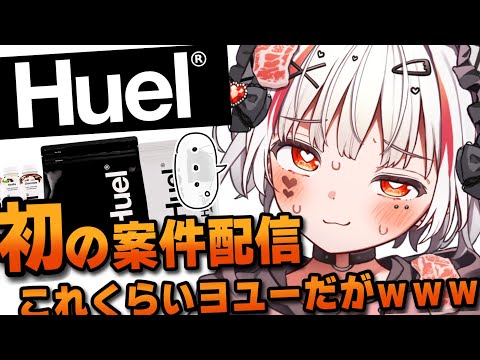 【#Huel】初の案件配信！Huel実食！応援して！【 #新人VTuber / #錆多はがね 】