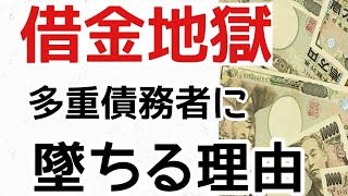 借金をする前に知っておくべきこと。借金地獄に落ちる理由を説明（ゆっくり解説）