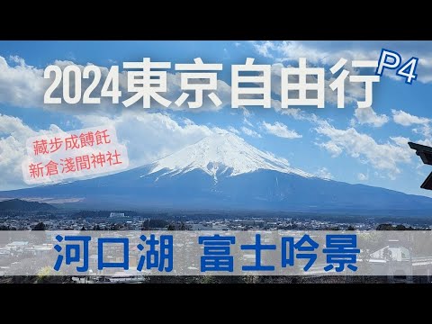 2024東京自由行P4-可以讓你邊泡湯、邊賞湖、一邊遙望富士山的民宿-河口湖 富士吟景｜藏步成餺飥｜新倉淺間神社