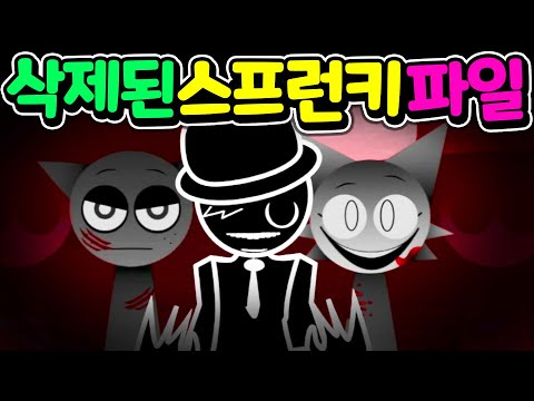 스프런키 호러 모드에 삭제된 비밀 파일속에 숨겨진 엄청난 진실을 공개합니다 Sprunki The Lost File [아려랑]