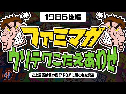 ファミマガ ウソテク答え合わせ！史上最弱は仮の姿！？ROMに隠された真実-1986後編-