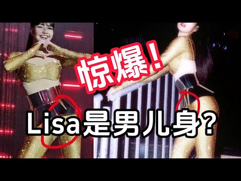 【星咖娱乐秀】Lisa是个男的 私密处居然是鼓起来的 并且还“身怀宝藏”？