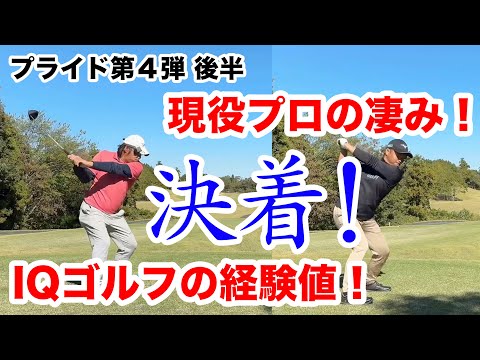 【決着！1打の重みと重圧】プライド第４弾！植木プロVS倉持雅樹 後半